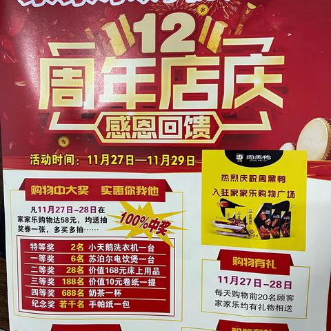 家家乐购物广场12周年店庆感恩回馈！