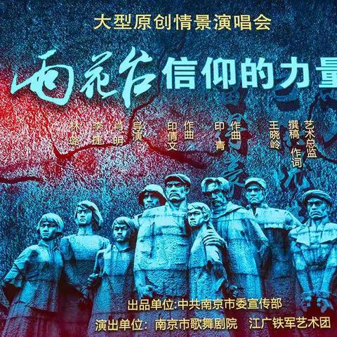 大型原创情景演唱会_雨花台信仰的力量