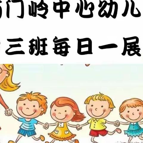 “有声有色，活灵活现”_筠门岭中心幼儿园中三班每日一展活动