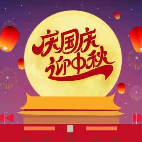【情满中秋 · 欢聚国庆】向日葵幼儿园中秋、国庆放假通知及温馨提示