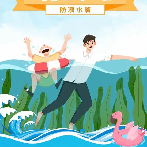 【暑期防溺水 安全伴我行】兴国县向日葵幼儿园假期安全之防溺水篇