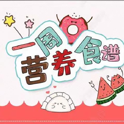 【每食有约】—— 兴国县向日葵幼儿园第十四周食谱