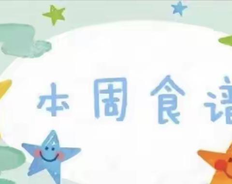 【营养美食 伴我成长】向日葵幼儿园第十九周食谱