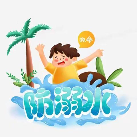 【安全“童”行    谨防溺水】向日葵幼儿园防溺水安全提示