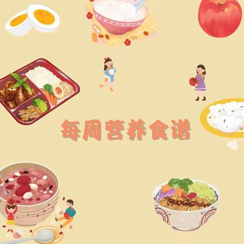 【美好“食”光 健康成长】兴国县向日葵幼儿园第十五周食谱