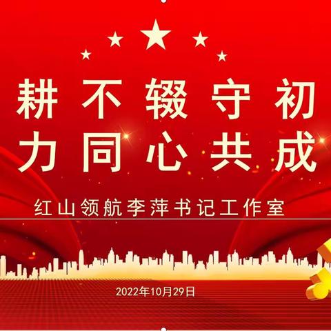 “勤耕不辍守初心，勠力同心共成长”——乌鲁木齐市红山教育李萍名书记工作室十月活动