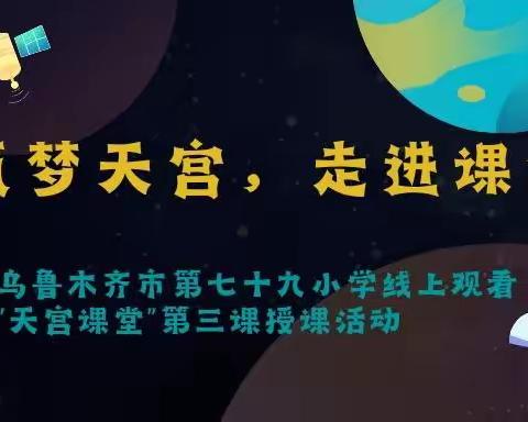 筑梦天宫，走进课堂——乌鲁木齐市第七十九小学线上观看“天宫课堂”第三课授课活动