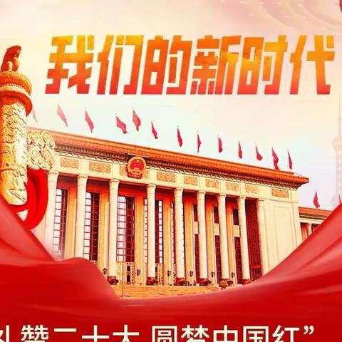 “礼赞二十大 圆梦中国红”——星火相传 凝聚力量 ﻿乌市第七十九小学献礼党的二十大【第2期】