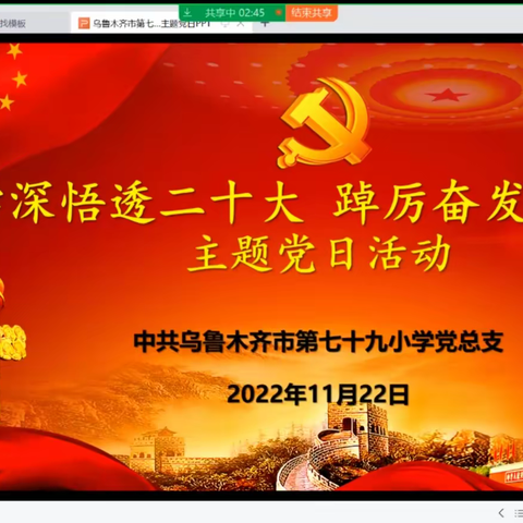 学深悟透二十大 踔厉奋发新征程---乌市第七十九小学党总支11月主题党日活动