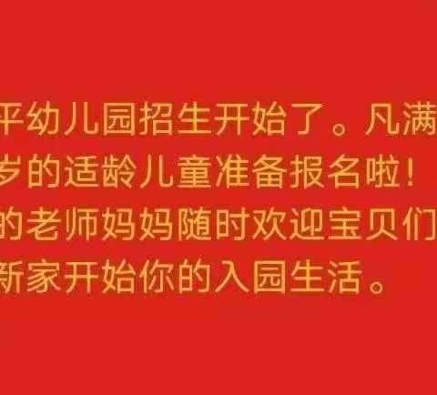 平陌镇兴平幼儿园2022年春季招生开始了