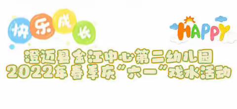 “炎炎夏日  激情戏水”——澄迈县金江中心第二幼儿园2023年春季戏水活动简讯