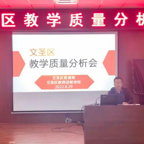 深入分析 精准发力 同心笃行 再创佳绩——文圣区召开教学质量分析会