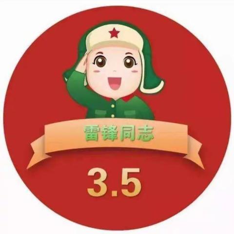 学习雷锋好榜样——宿豫区来龙中心幼儿园学雷锋主题活动倡议书