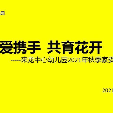 因爱携手 共育花开--来龙中心幼儿园2021年秋季家委会会议