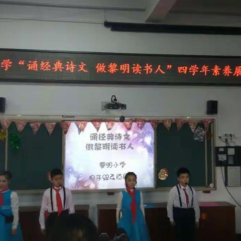 黎明小学“诵经典诗文 做黎明读书人”四学年素养展示