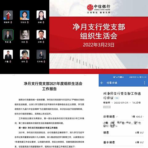 长春分行党委书记刘战同志、党委组织部部长孙琪同志线上参加指导净月支行党支部2021年度组织生活会