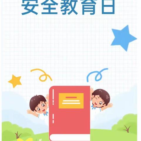 安全第一，生命至上——柳园中心校刘广营学校——全国中小学安全教育日宣传活动