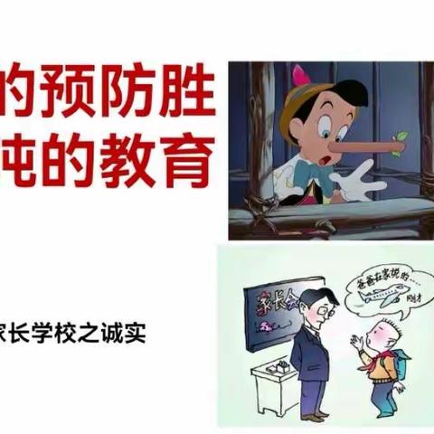 开发区一中附属幼儿园中班九月品格——诚实《一两的预防胜过一顿的教育》