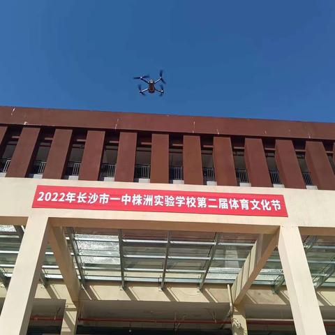 喜迎二十大 奋进新征程——2022长沙市一中株洲实验学校第二届体育文化节开幕式