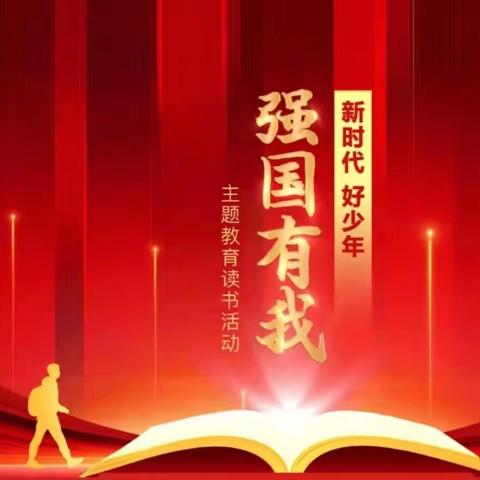 长沙市一中株洲实验学校“新时代好少年·强国有我”主题读书教育活动（一）征文篇