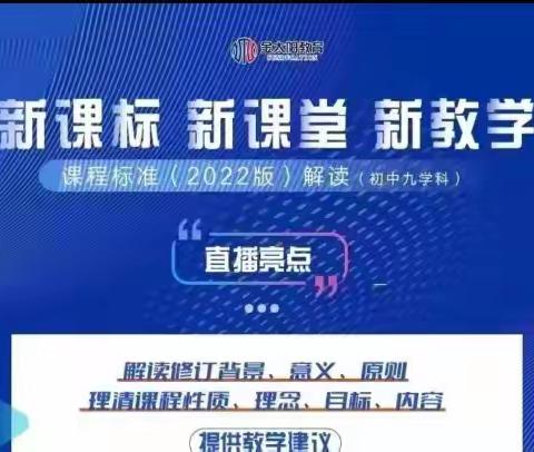 学习新课标 践行新理念——互助民中教师参加初中年级网络直播培训活动