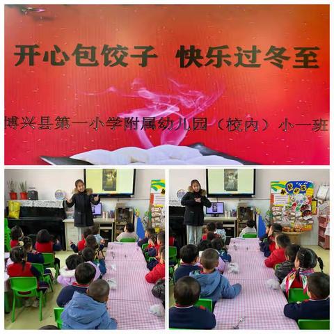 开心包饺子    快乐过冬至      博兴县第一小学附属幼儿园（校内）小一班