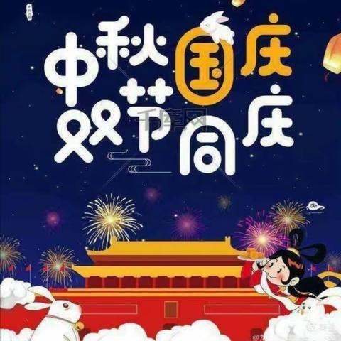 “庆中秋，迎国庆”祖国妈妈生日快乐