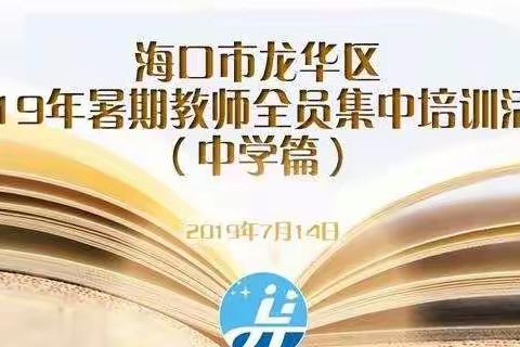 依靠学习 走向未来——龙华区2019年暑期中学教师集中培训活动