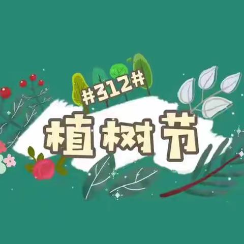 阳光幼儿园植树节