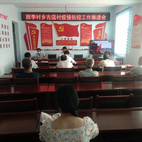 西李村乡古店村召开疫情防控工作推进会