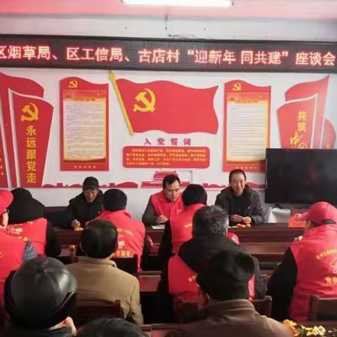 区工信局党委、区烟草局党总支、古店村党支部举办“迎新年、同共建”座谈会
