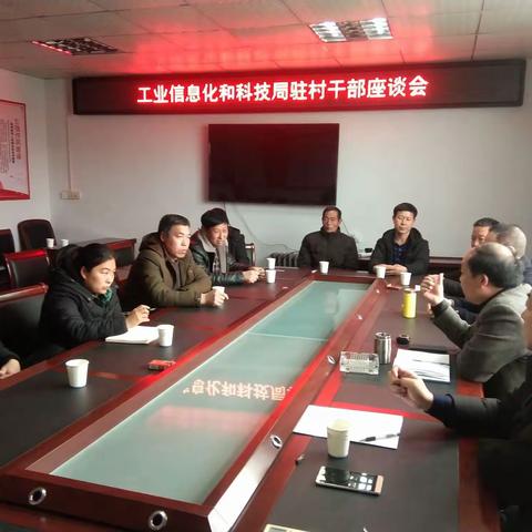 同谋划，共发展——工业信息化和科技局召开驻村干部座谈会
