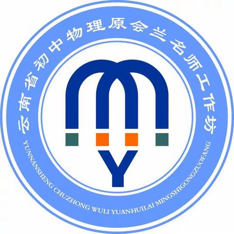 云南省初中物理原会兰名师工作坊珠海研修简报(45)