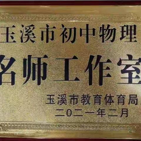 玉溪市第三届初中物理名师工作室在2021年云南教学成果评比中喜获佳绩（第12期）