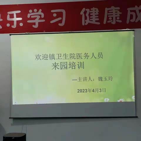 【卫生保健】注重幼儿健康 保障幼儿安全——特邀镇卫生院医务人员来园培训