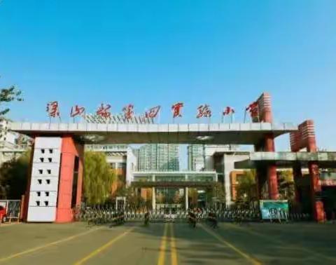 尺规画几何 ，作图显素养——【梁山县第四实验小学】数学教师参与学习“山东省小学数学教研大课堂”线上活动