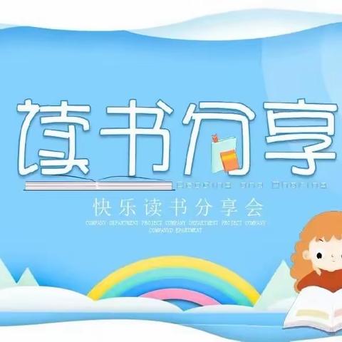 “品味云端书香，阅读相伴成长”—虞城县木兰实验小学三年级8班线上读书分享会