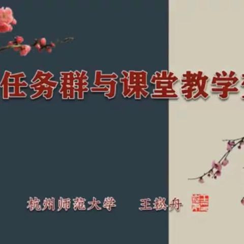 王崧舟：学习任务群与课堂教学变革讲座学习心得