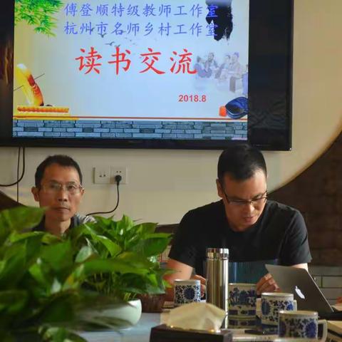 行走在“读书与教学”之间 ――记傅登顺特级教师工作室“暑期读书”交流会