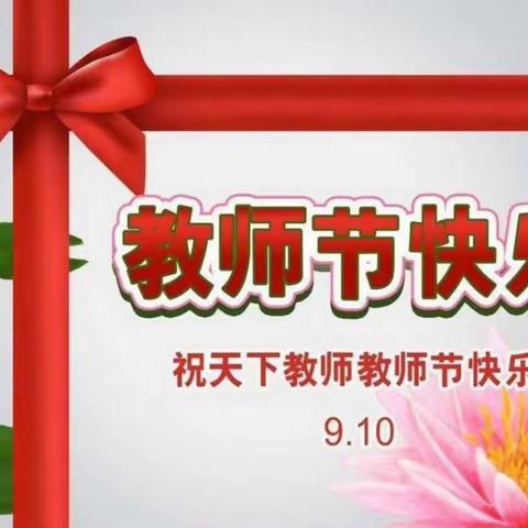 第34个教师节最美的笑颜