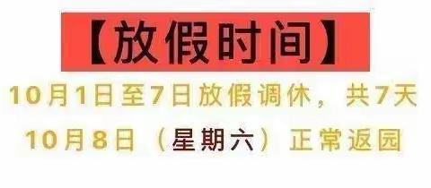 【☆爱德堡教育 】华丽广场幼儿园   2022年国庆节放假通知及温馨提示