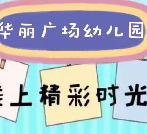 【爱德堡教育 】 华丽广场幼儿园居家抗疫  宅家精彩篇章