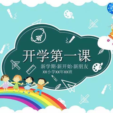 拥抱春天 砥砺成长——蒲东实验小学四六班开学第一课