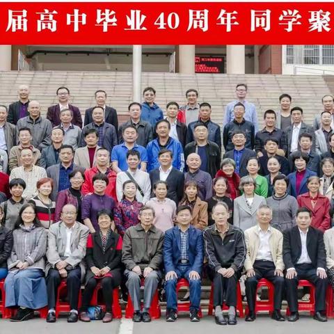 赣县中学七九届高中毕业四十周年聚会