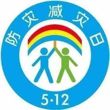 防灾减灾，安全“童”行——芬芬幼儿园防灾减灾主题活动