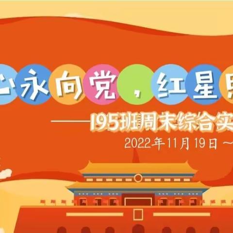 童心永向党，红星照我行——    195班周末综合实践活动