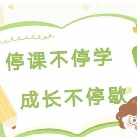 停课不停学——三八亭小学195班线上特色作业