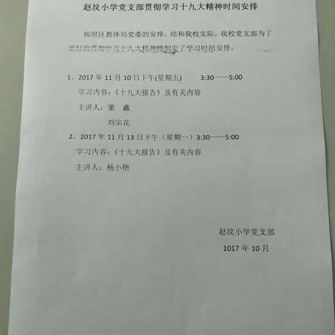 赵坟小学党支部深入贯彻学习“十九大”精神会议