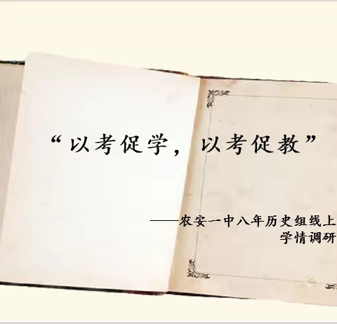 以考促学，以考促教——农安一中八年级历史学科线上学情调研纪实