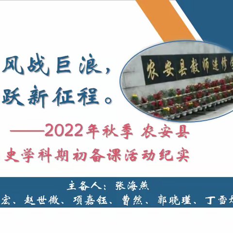 征帆迎风战巨浪，骐骥再跃新征程。——2022年秋季农安县初中历史学科期初备课活动纪实